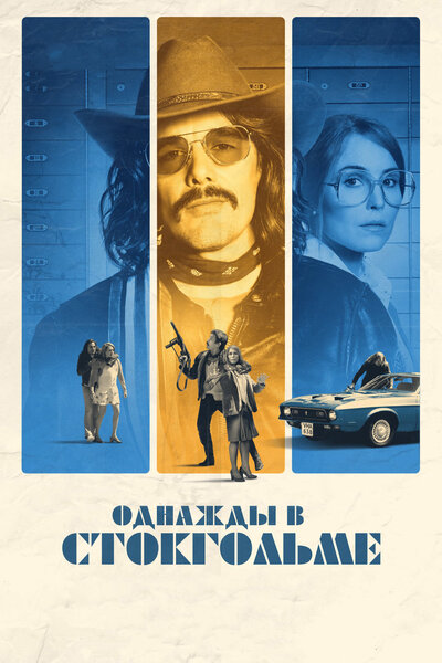 Постер «Однажды в Стокгольме» (2018)