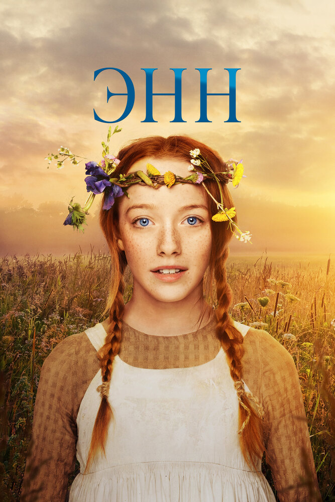 Постер: Энн (2017)