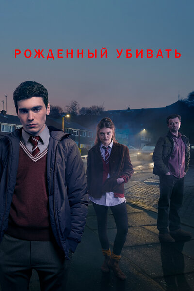 Постер «Рожденный убивать» (2017)