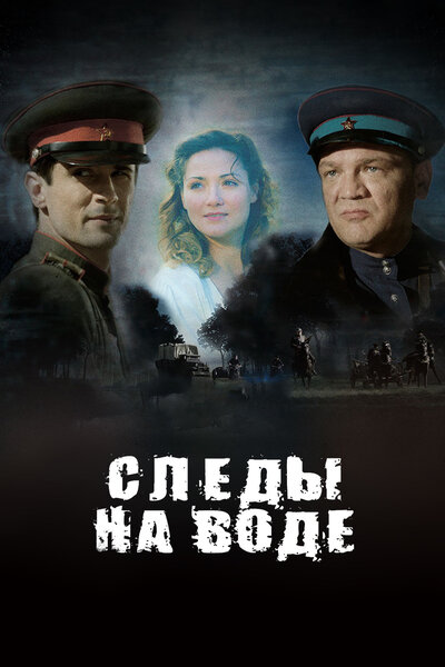 Постер «Следы на воде» (2016)