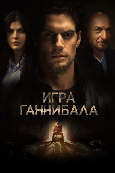 Постер «Игра Ганнибала» (2018)