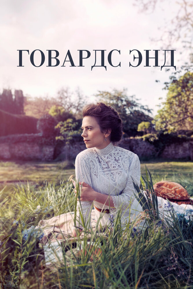 Постер: Говардс-Энд (2017)