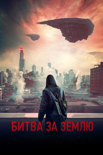 Постер «Битва за Землю» (2019)