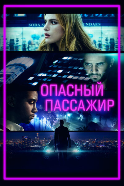 Постер «Опасный пассажир» (2018)