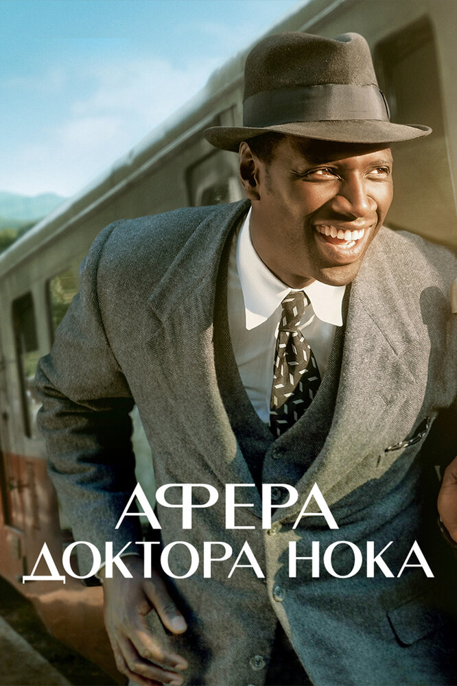Постер: Афера доктора Нока (2017)