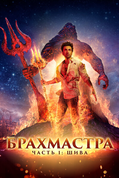Постер «Брахмастра, часть 1: Шива» (2022)