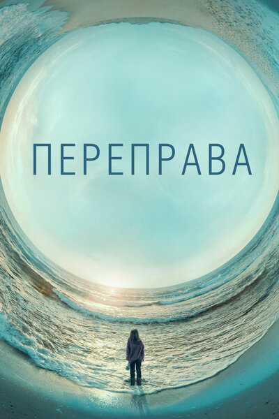 Постер «Переправа» (2018)