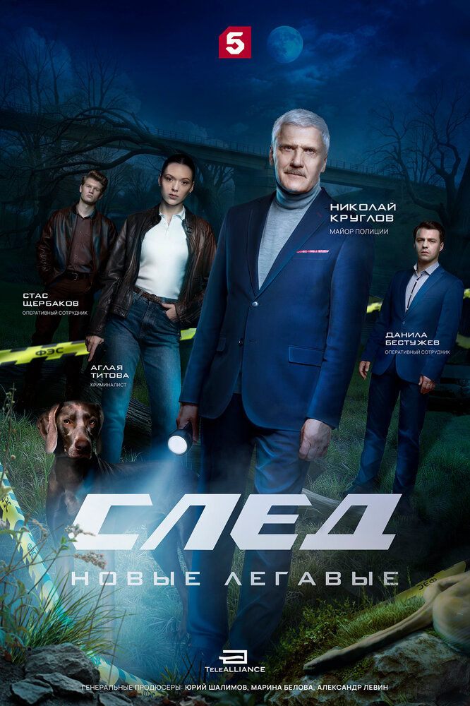 Постер: След. Новые легавые (2025)