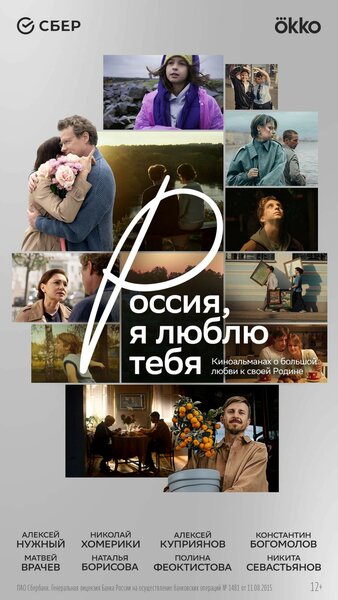 Постер «Россия, я люблю тебя» (2025)