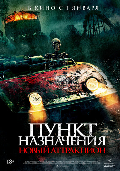 Постер «Пункт назначения: Новый аттракцион» (2025)