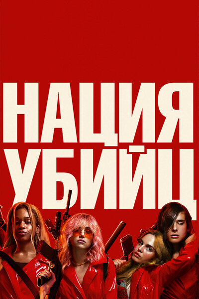 Постер «Нация убийц» (2018)