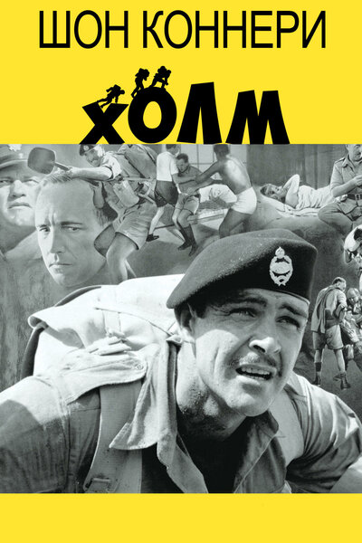 Постер «Холм» (1965)