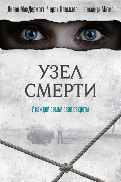 Постер «Узел смерти» (2016)