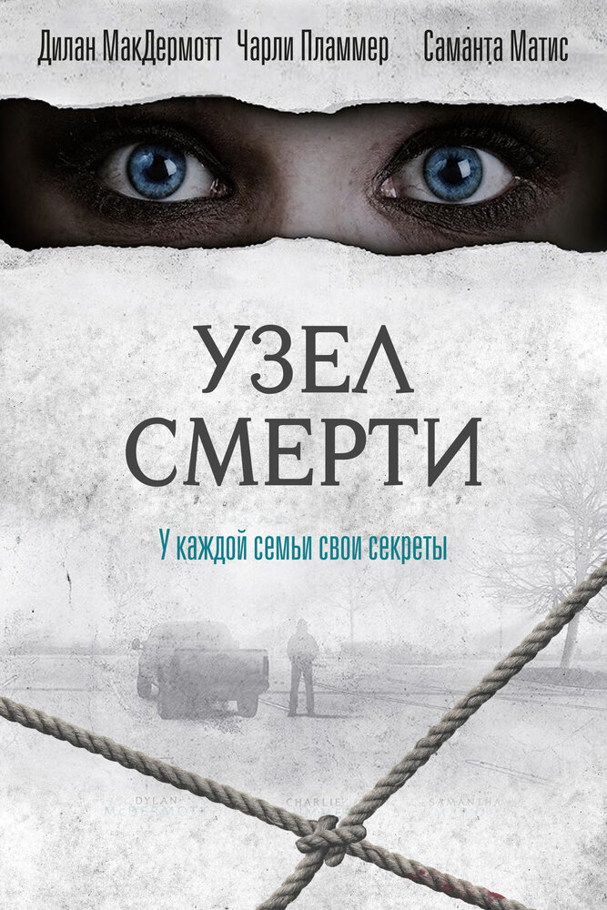 Постер: Узел смерти (2016)