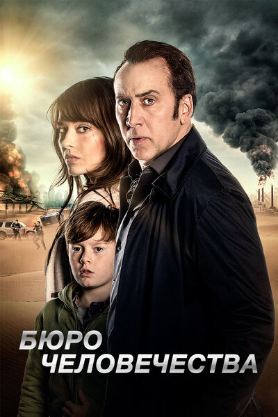 Постер «Бюро человечества» (2017)