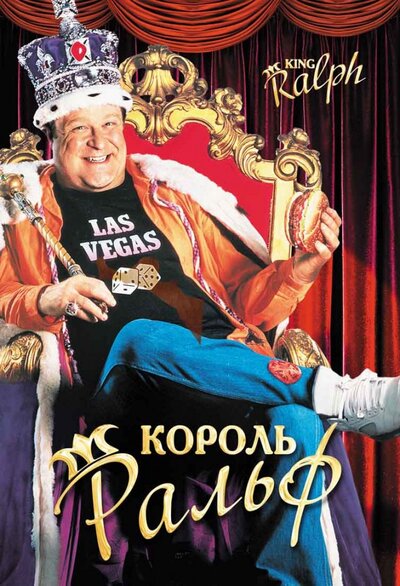 Постер «Король Ральф» (1991)