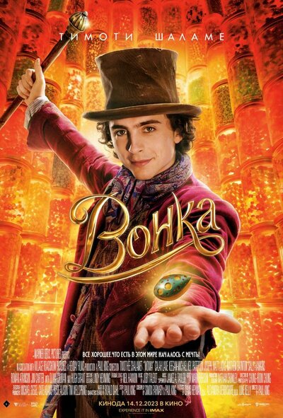 Постер «Вонка» (2023)
