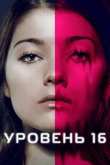 Постер «Уровень 16» (2018)