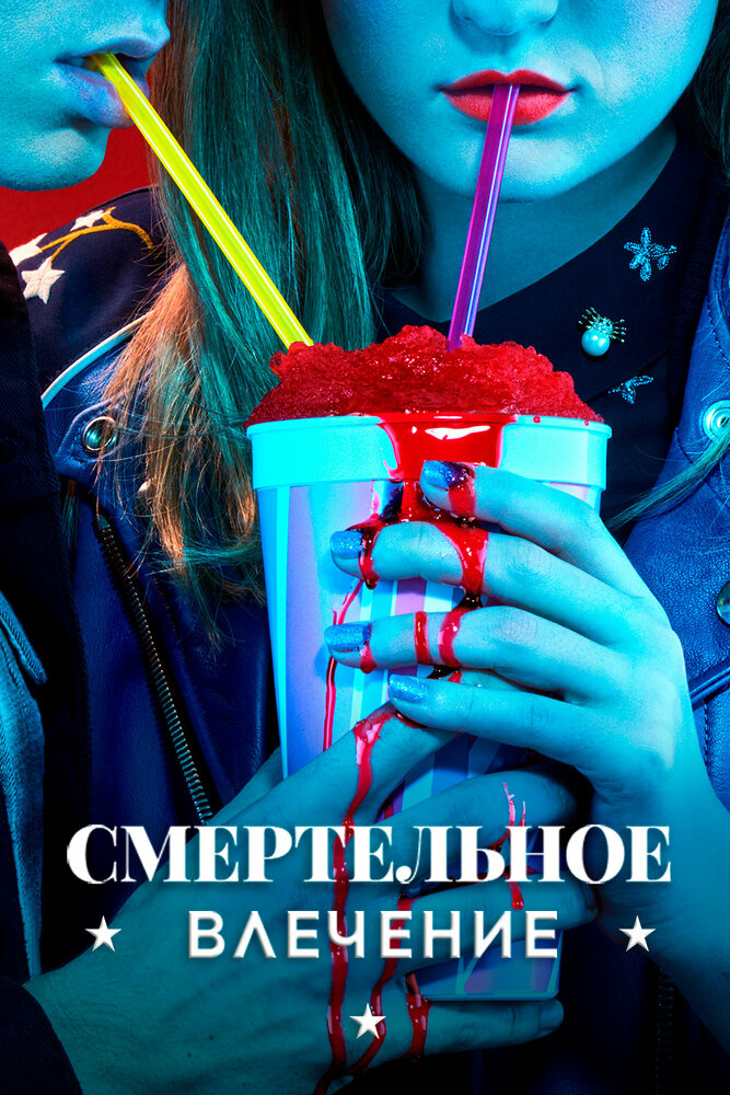 Постер: Смертельное влечение (2018)
