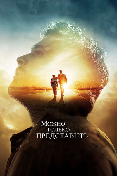 Постер «Можно только представить» (2018)