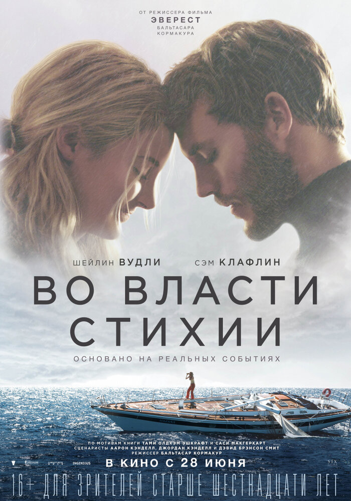 Постер: Во власти стихии (2018)