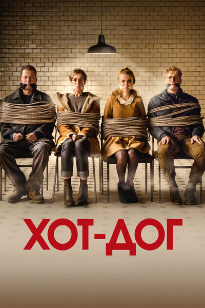 Постер «ХОТ-ДОГ» (2018)
