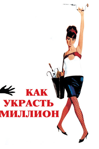 Постер «Как украсть миллион» (1966)