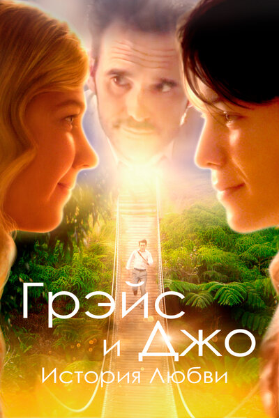 Постер «На пути к Грейс» (2018)