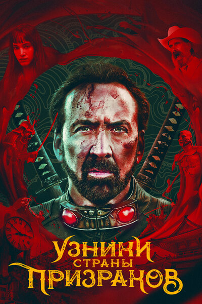 Постер «Узники страны призраков» (2021)
