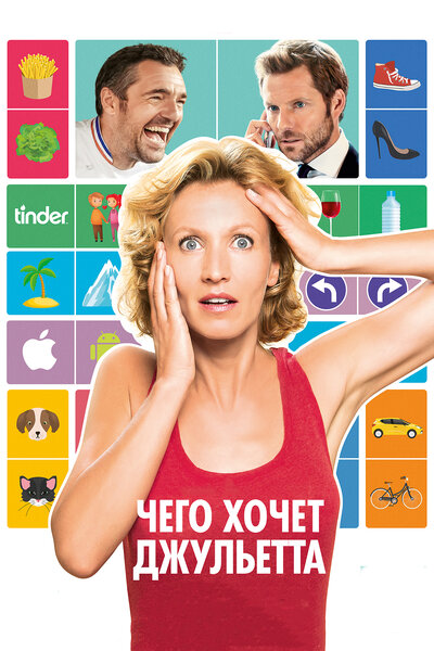 Постер «Чего хочет Джульетта» (2017)