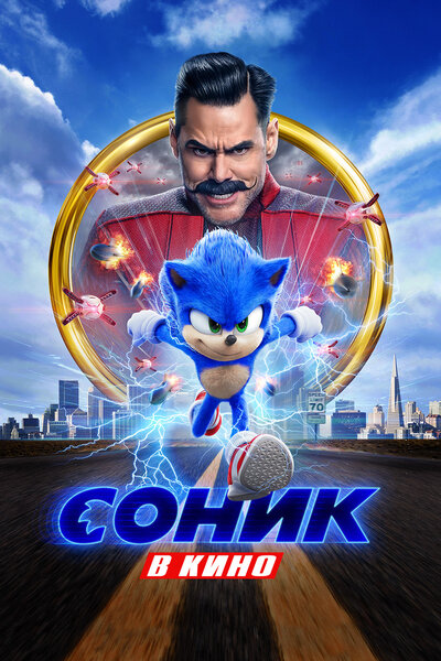 Постер «Соник в кино» (2020)
