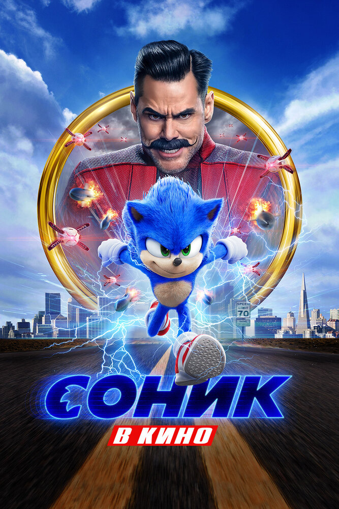 Постер: Соник в кино (2020)