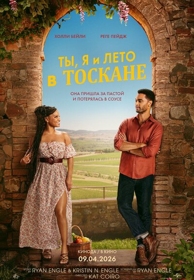 Постер «Ты, я и лето в Тоскане» (2026)