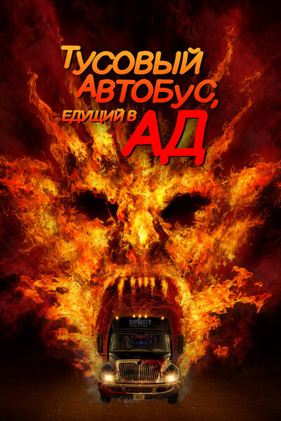 Постер «Автобус в ад» (2017)
