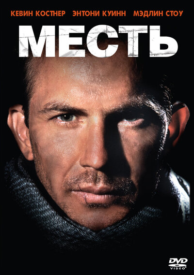 Постер «Месть» (1989)