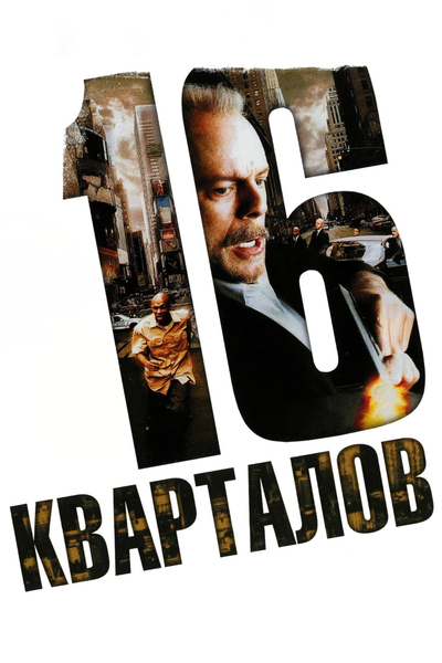 Постер «16 кварталов» (2006)