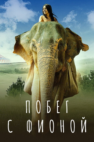 Постер «Побег с Фионой» (2018)