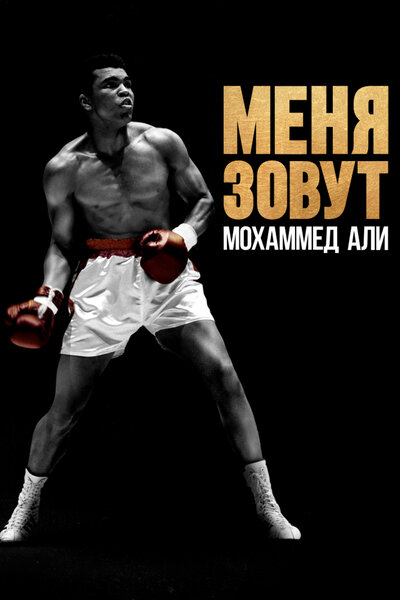Постер «Меня зовут Мохаммед Али» (2019)