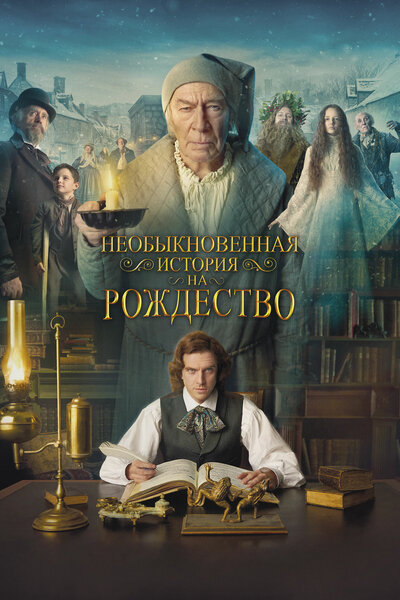 Постер «Человек, который изобрёл Рождество» (2017)