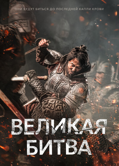 Постер «Великая битва» (2018)