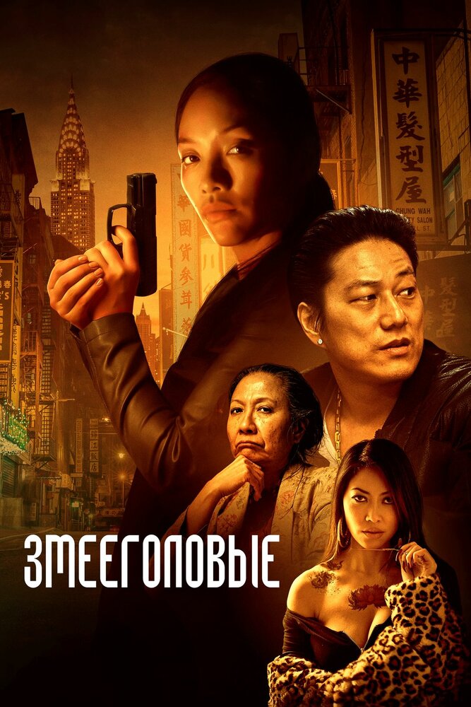 Постер: Змееголовые (2021)
