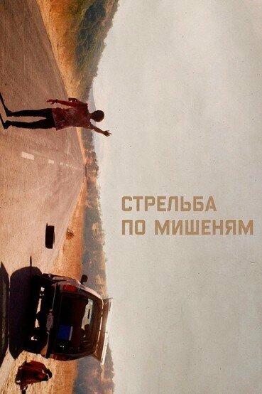Постер «Стрельба по мишеням» (2017)