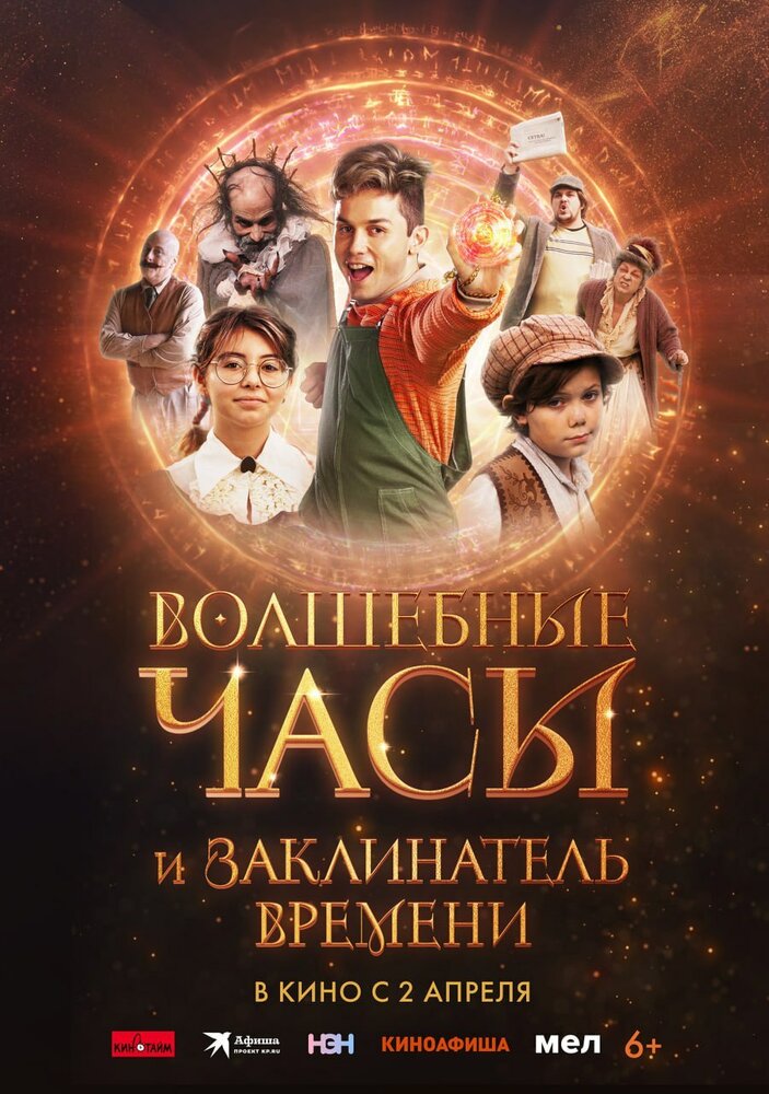 Постер: Волшебные часы и заклинатель времени (2024)