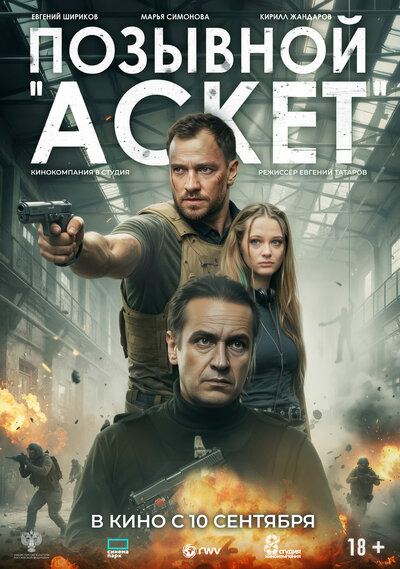 Постер «Позывной «Аскет»» (2026)