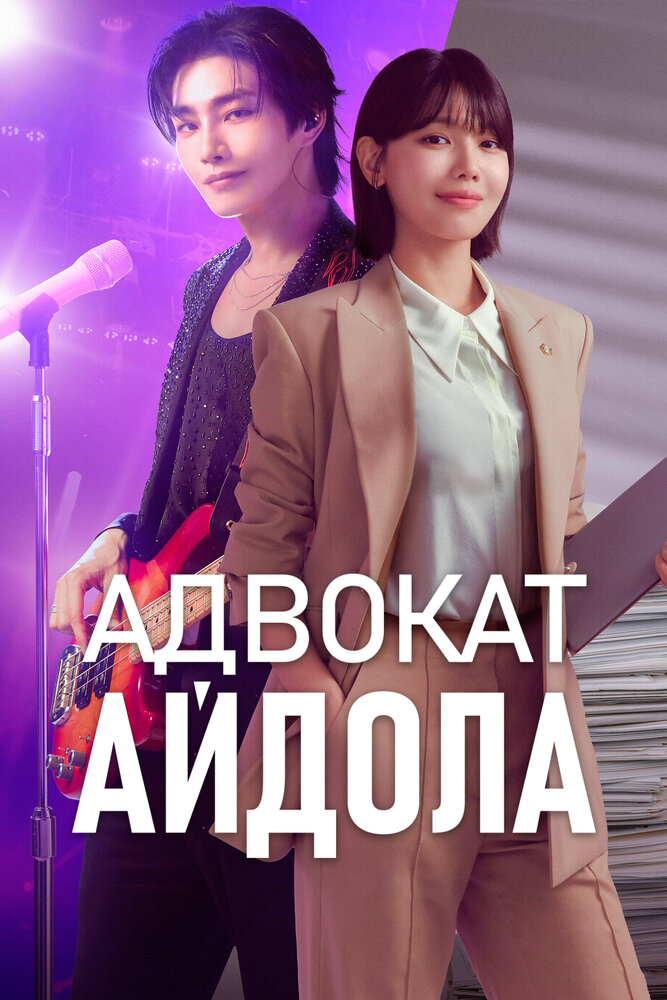 Постер: Адвокат айдола (2025)