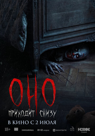 Постер «Оно приходит снизу» (2025)