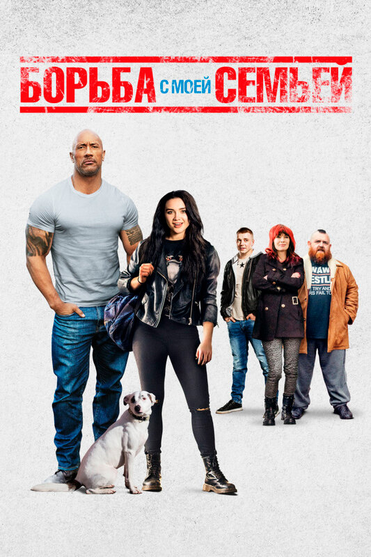 Постер: Борьба с моей семьей (2019)