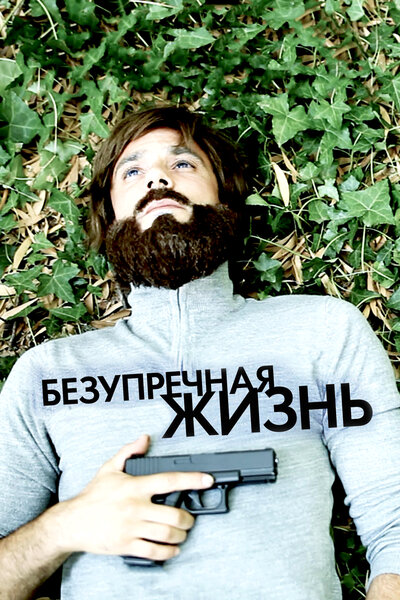 Постер «Безупречная жизнь» (2018)