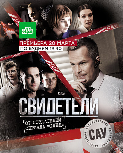 Постер «Свидетели» (2017)