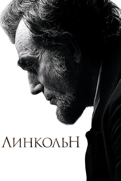 Постер «Линкольн» (2012)